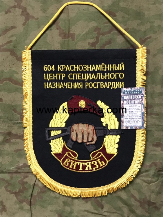 Вымпел 604 ЦСН Витязь большой вышитый чёрный фон Вымпел 604 ЦСН Витязь большой вышитый чёрный фон