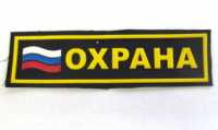 Нашивка пластизоль Охрана на грудь, триколор.
