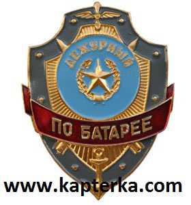 Дежурный по Батарее.
