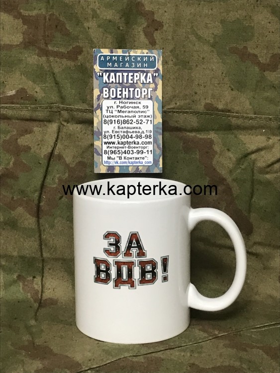 Кружка с принтом За ВДВ! Вариант 1