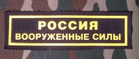 Нашивка Резиновая Россия Вооруженные Силы.