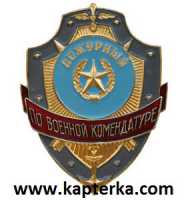 Дежурный по Военной Комендатуре.