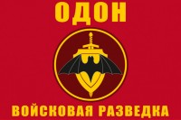 Флаг ОДОН ВОЙСКОВАЯ РАЗВЕДКА