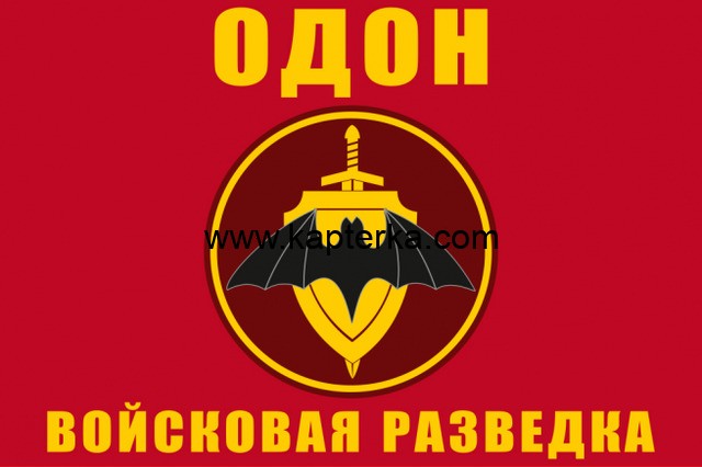 Флаг ОДОН ВОЙСКОВАЯ РАЗВЕДКА