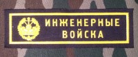  Нашивка Резиновая Инженерные Войска