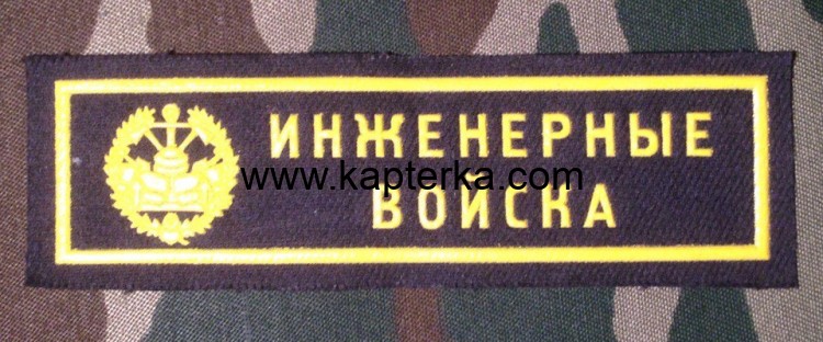   Нашивка Резиновая Инженерные Войска, Инженерные войска, Нашивка, Нашивки, Нашивка Резиновая, Нашивка Резиновая Инженерные Войска   Нашивка Резиновая Инженерные Войска