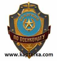 Дежурный по Военкомату.