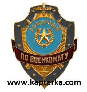 Дежурный по Военкомату.