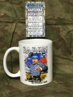 Кружка с принтом За ВДВ! Нет вам победы на Русском поле Вариант 3