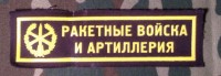Нашивка Резиновая Ракетные войска и Артиллерия, Черный фон, Вариант 1