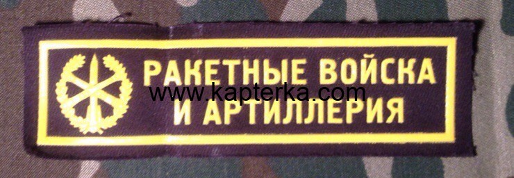 Нашивка Резиновая Ракетные войска и Артиллерия, Черный фон, Вариант 1, Нашивка, Нашивки, Ракетные Войска и Артиллерия, Ракетные Войска, Артиллерия, Нашивка Резиновая, Нашивка Резиновая Ракетные войска, Чёрный фон, Нашивка Резиновая Ракетные войска и Артил Нашивка Резиновая Ракетные войска и Артиллерия, Черный фон, Вариант 1