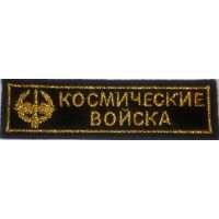 Космические войска вышитая.