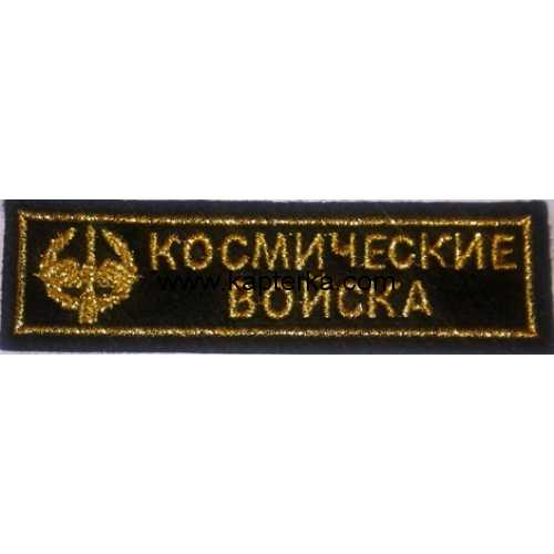 Космические войска вышитая.