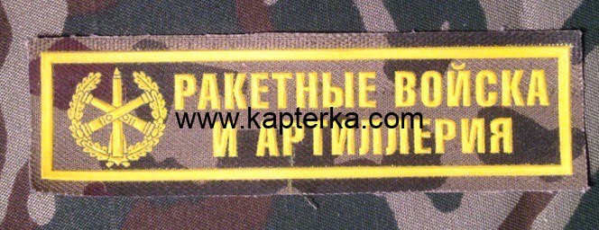 Нашивка Резиновая Ракетные войска и Артиллерия, Фон КМФ, Вариант 2, Нашивка, Нашивки, Ракетные Войска и Артиллерия, Ракетные Войска, Артиллерия, Нашивка Резиновая, Нашивка Резиновая Ракетные войска, Фон КМФ, Нашивка Резиновая Ракетные войска и Артиллерия Нашивка Резиновая Ракетные войска и Артиллерия, Фон КМФ, Вариант 2