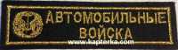 Автомобильные войска вышитая. 