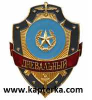Дневальный.