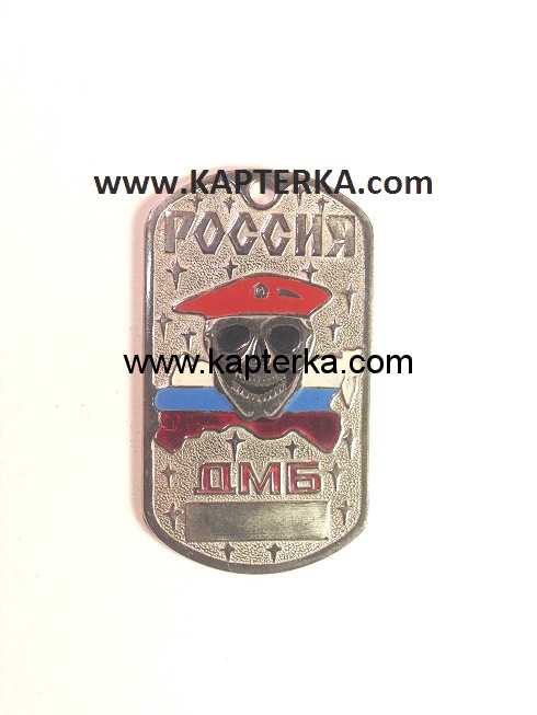 Жетон Цветной ДМБ Россия, череп в оранжевом берете.
