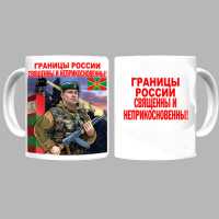 Кружка с принтом Пограничные войска. Границы России священны и неприкосновенны!