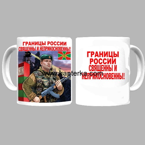 1392197165.jpg Кружка с принтом Пограничные войска. Границы России священны и неприкосновенны!