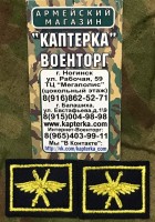 Эмблема вышитая ВКС На Липучке (Синий фон, Желтый кант, Желтая нить)