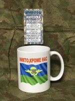 Кружка с принтом Никто, кроме нас ВДВ