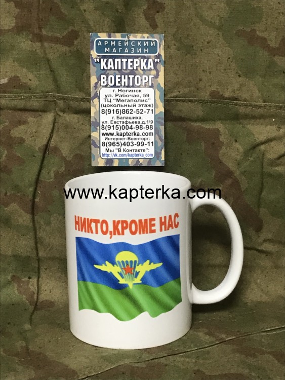 Кружка с принтом Никто, кроме нас ВДВ