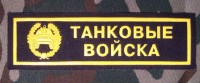  Нашивка Резиновая Танковые Войска