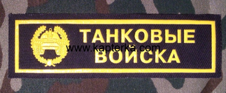Нашивка Резиновая Танковые Войска, Танковые Войска, Нашивка, Нашивки, Нашивка Резиновая, Нашивка Резиновая Танковые Войска Нашивка Резиновая Танковые Войска