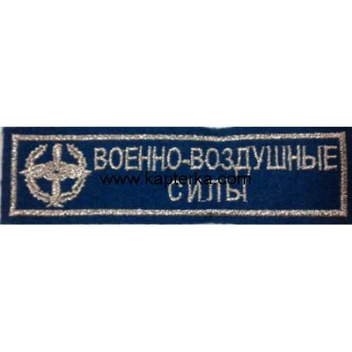 Военно-воздушные силы вышитая, синий фон.