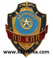 Дежурный по КПП.