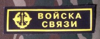 Нашивка Резиновая Войска Связи