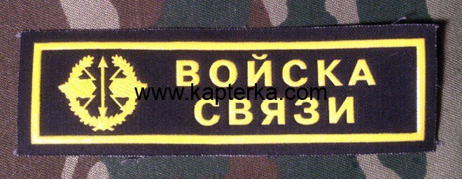 Нашивка Резиновая Войска Связи, Нашивка, Нашивки, Нашивка Резиновая, Нашивка Резиновая Войска Связи, Войска Связи, Войска Связи РФ Нашивка Резиновая Войска Связи