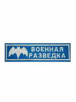 Военная разведка вышитая, синий фон.