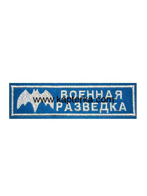 Военная разведка вышитая, синий фон.