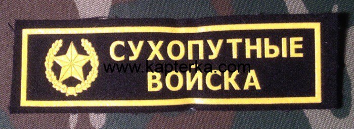 Нашивка Резиновая Сухопутные Войска, Сухопутные Войска, Нашивка, Нашивки, СВ, Нашивка Резиновая, Нашивка Резиновая Сухопутные Войска, Нашивка Резиновая СВ Нашивка Резиновая Сухопутные Войска
