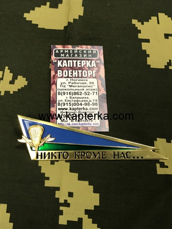 Угол (Околыш) ВДВ на берет, НИКТО КРОМЕ НАС
