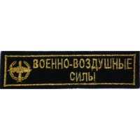 Военно-воздушные силы вышитая, чёрный фон.