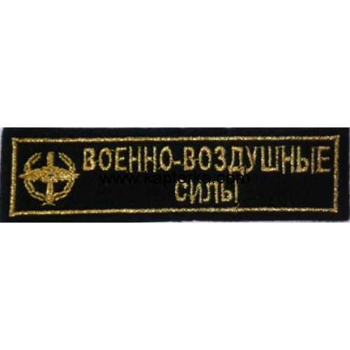 Военно-воздушные силы вышитая, чёрный фон.