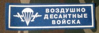 Нашивка Резиновая Воздушно Десантные Войска, Голубой фон