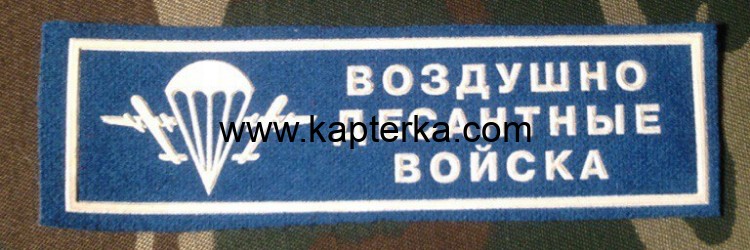 Нашивка Резиновая Воздушно Десантные Войска, Голубой фон, ВДВ, Войска Дяди Васи, Нашивка, Нашивки, Нашивка Резиновая, Нашивка Резиновая Воздушно Десантные Войска, Нашивка Резиновая Войска Дяди Васи, Нашивка Резиновая ВДВ, Нашивка Резиновая ВДВ голубой фон Нашивка Резиновая Воздушно Десантные Войска, Голубой фон