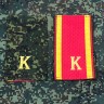Фальш-погоны К курсант нового образца, двусторонние Цифра/Красные