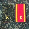 Фальш-погоны К курсант нового образца, двусторонние Цифра/Красные