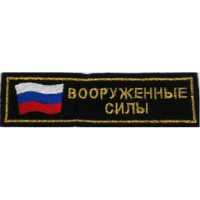 Нашивка вышитая Вооруженные силы вышитая, триколор.