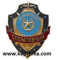 Дежурный Оперативный.