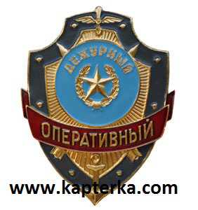 Дежурный Оперативный.
