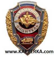 Знак Отличник водитель.