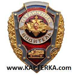 Знак Отличник водитель.