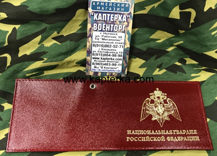 Обложка на удостоверение Национальная Гвардия РФ, КОЖА