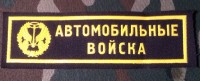 Нашивка Резиновая Автомобильные Войска