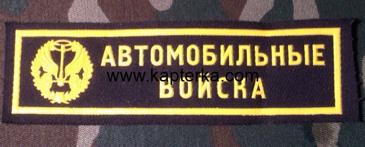 Нашивка Резиновая Автомобильные Войска 